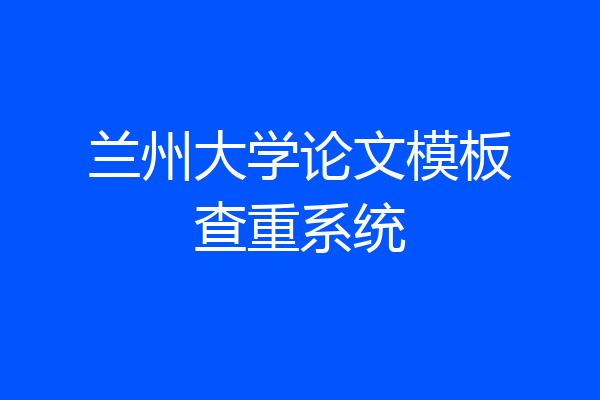 兰州大学论文模板查重系统