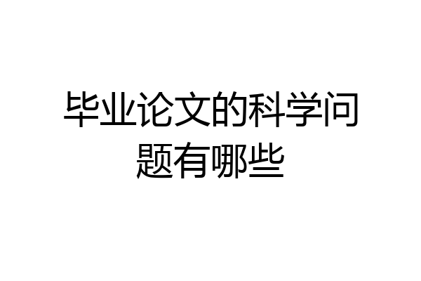 毕业论文的科学问题有哪些