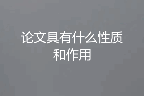 论文具有什么性质和作用