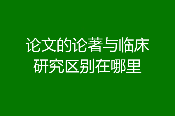 论文的论著与临床研究区别在哪里