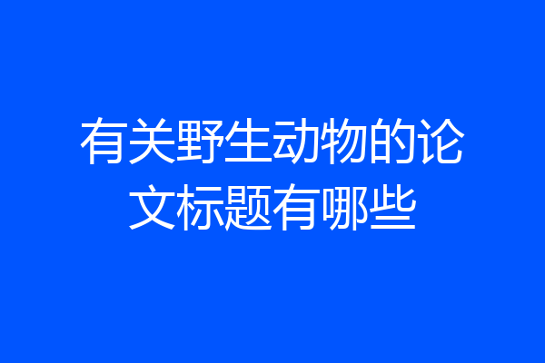 有关野生动物的论文标题有哪些