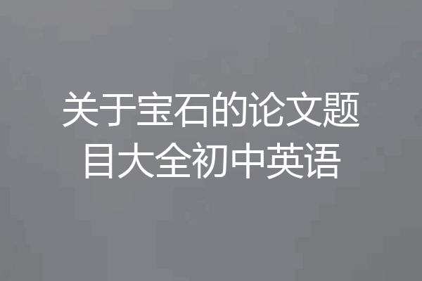 关于宝石的论文题目大全初中英语