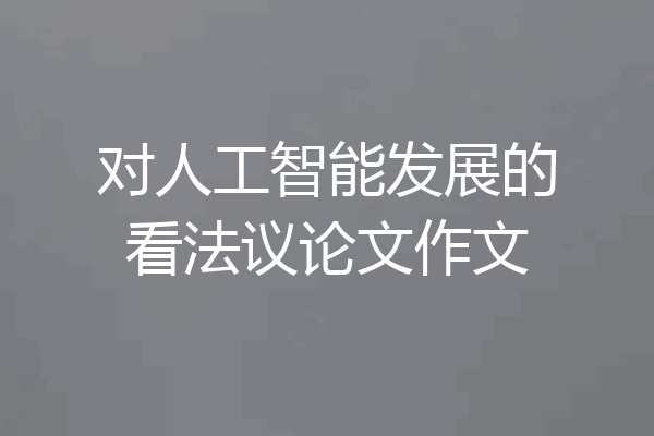 对人工智能发展的看法议论文作文