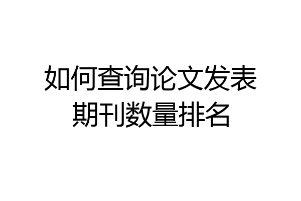 如何查询论文发表期刊数量排名