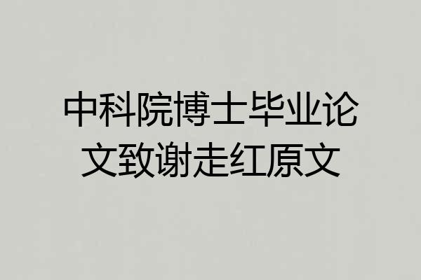 中科院博士毕业论文致谢走红原文