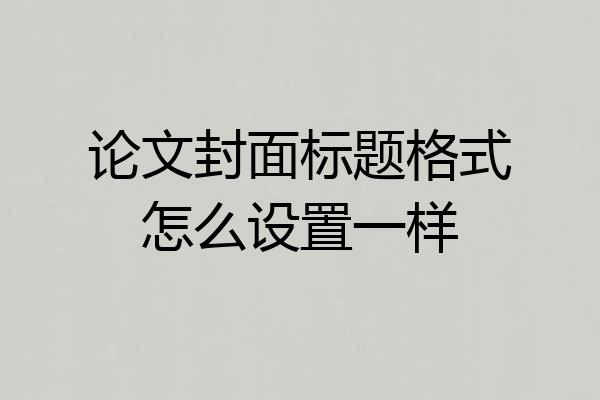 论文封面标题格式怎么设置一样