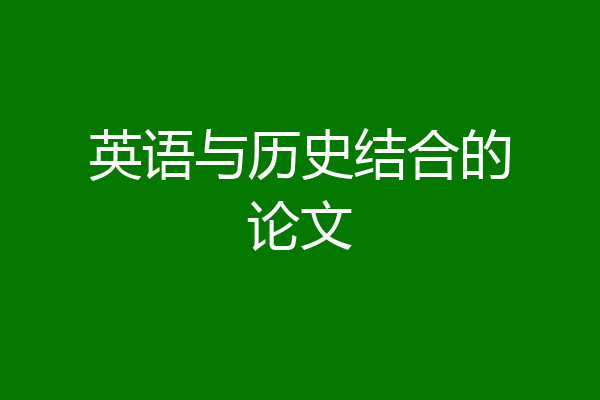 英语与历史结合的论文