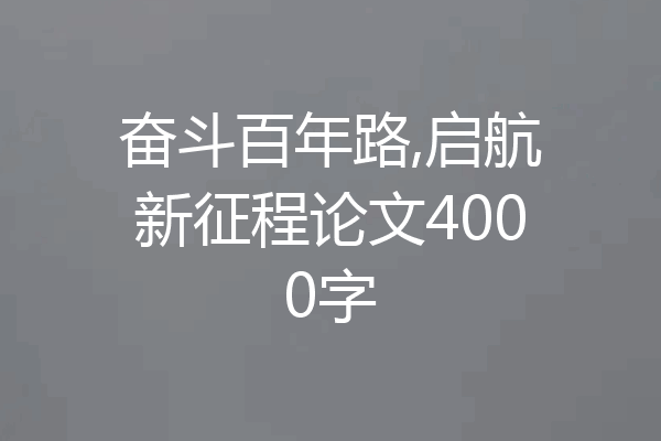 奋斗百年路,启航新征程论文4000字