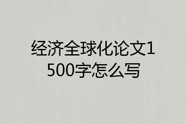 经济全球化论文1500字怎么写