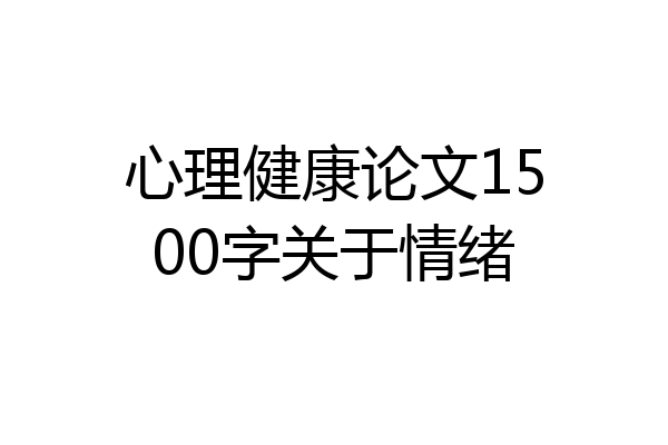 心理健康论文1500字关于情绪
