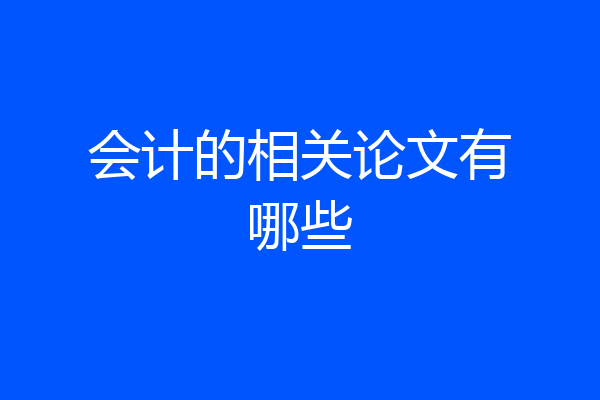 会计的相关论文有哪些