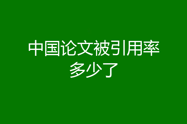 中国论文被引用率多少了
