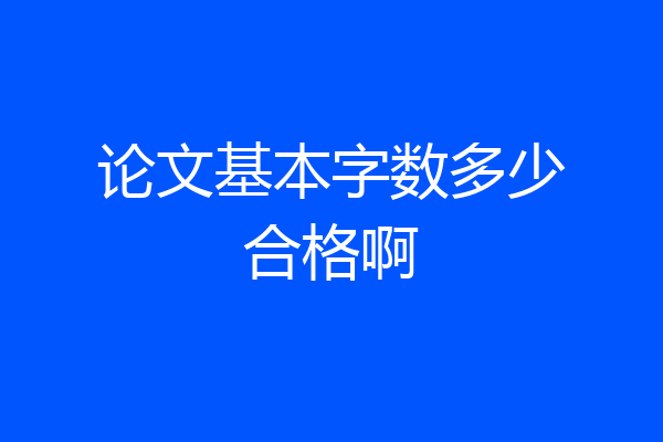 论文基本字数多少合格啊