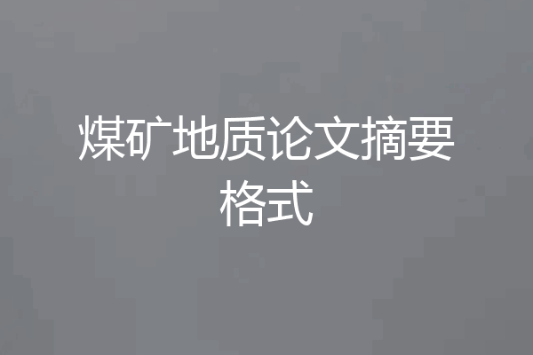 煤矿地质论文摘要格式