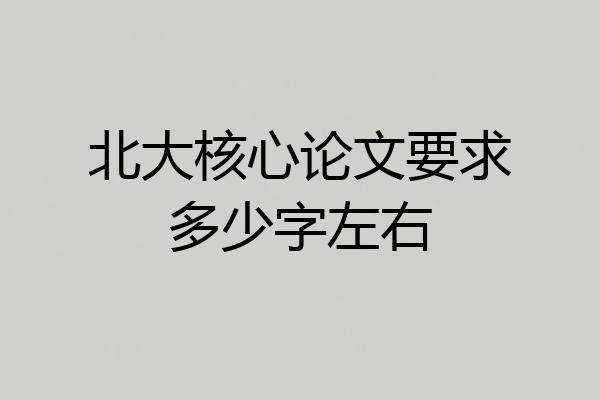 北大核心论文要求多少字左右
