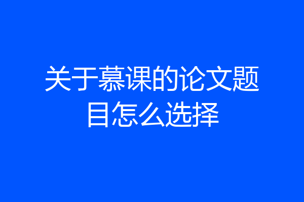 关于慕课的论文题目怎么选择
