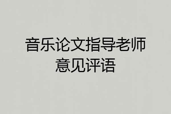 音乐论文指导老师意见评语
