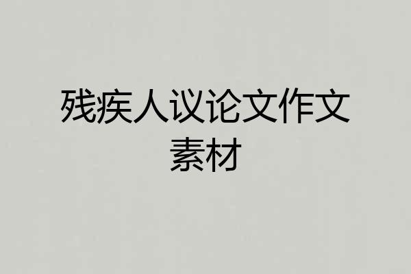 残疾人议论文作文素材