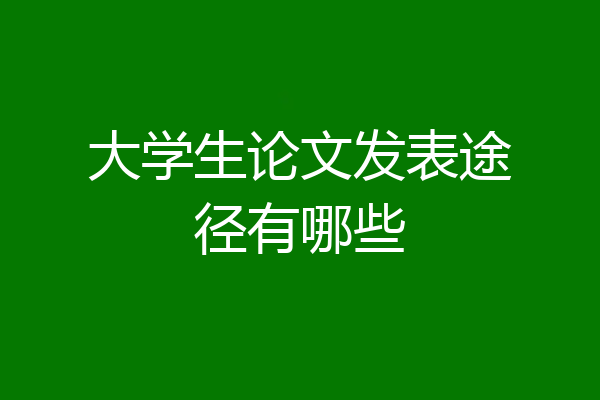 大学生论文发表途径有哪些