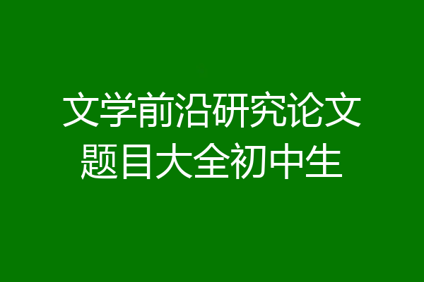 文学前沿研究论文题目大全初中生
