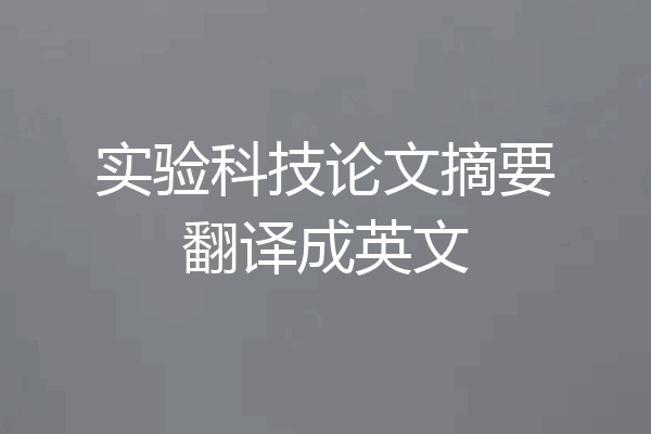 实验科技论文摘要翻译成英文