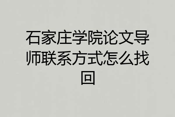 石家庄学院论文导师联系方式怎么找回