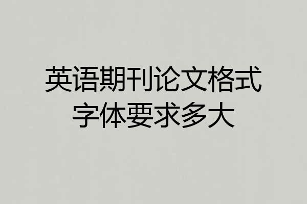 英语期刊论文格式字体要求多大