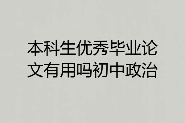 本科生优秀毕业论文有用吗初中政治