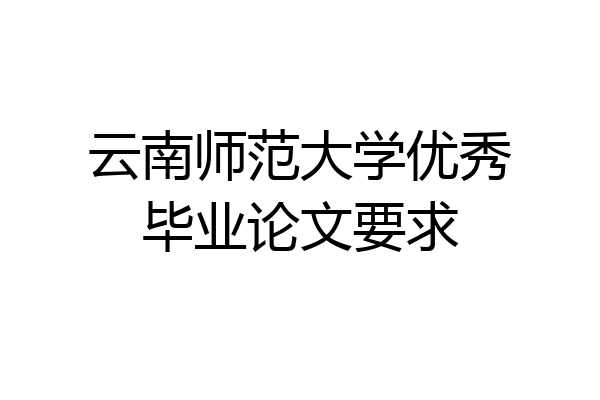 云南师范大学优秀毕业论文要求