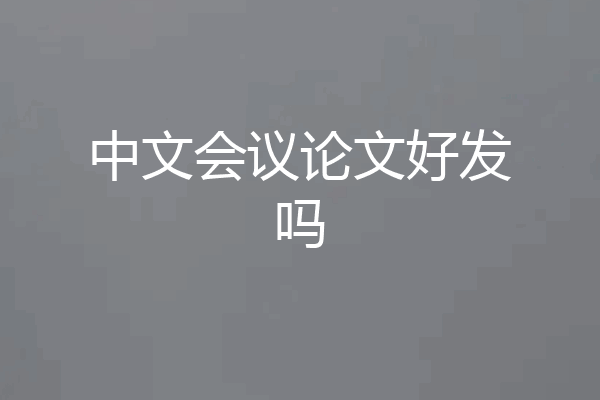 中文会议论文好发吗