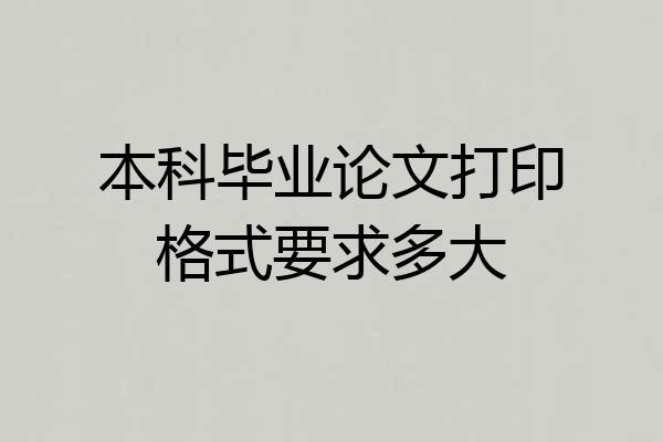 本科毕业论文打印格式要求多大