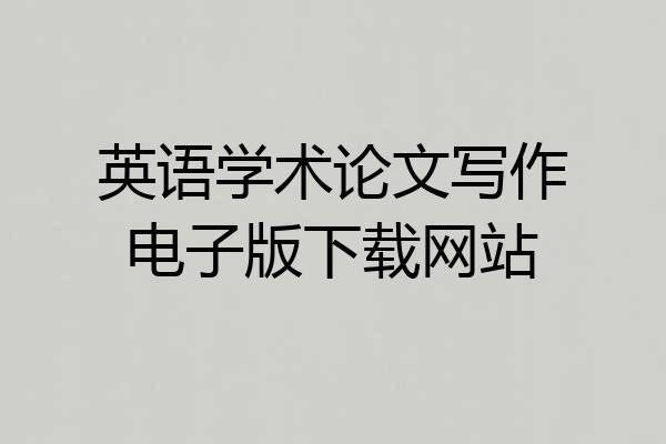 英语学术论文写作电子版下载网站