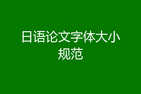 日语论文字体大小规范