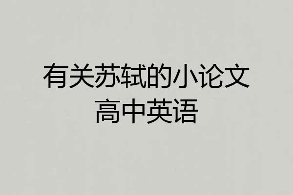 有关苏轼的小论文高中英语
