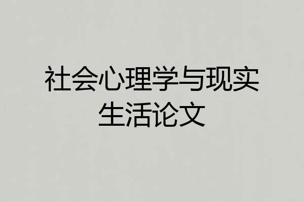 社会心理学与现实生活论文