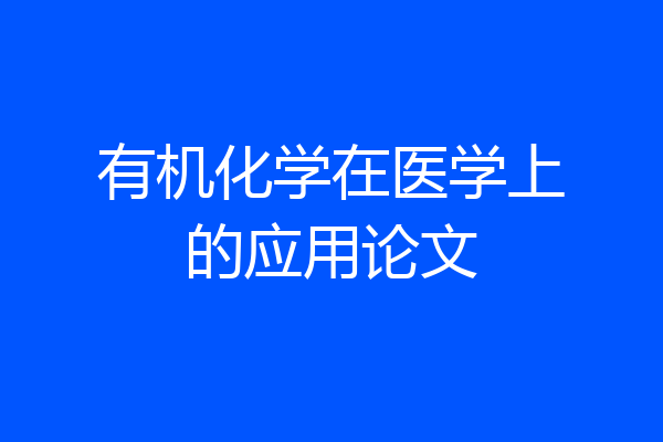 有机化学在医学上的应用论文