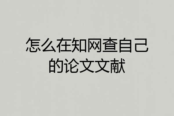 怎么在知网查自己的论文文献