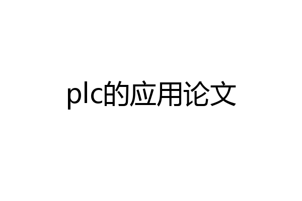 plc的应用论文