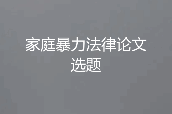 家庭暴力法律论文选题