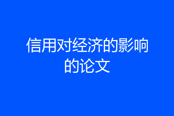 信用对经济的影响的论文