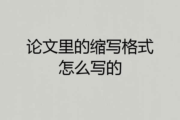 论文里的缩写格式怎么写的
