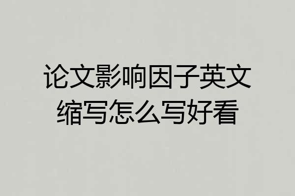 论文影响因子英文缩写怎么写好看