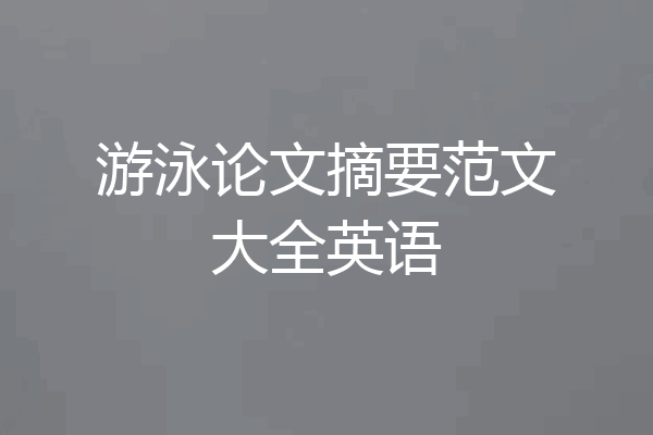 游泳论文摘要范文大全英语