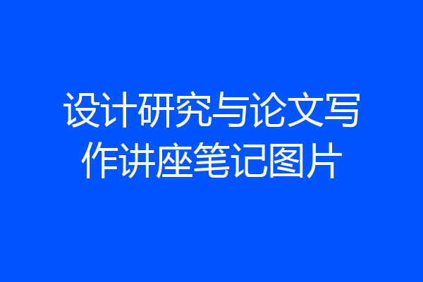 设计研究与论文写作讲座笔记图片