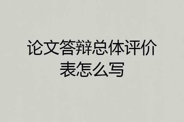 论文答辩总体评价表怎么写