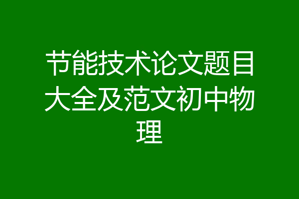 节能技术论文题目大全及范文初中物理