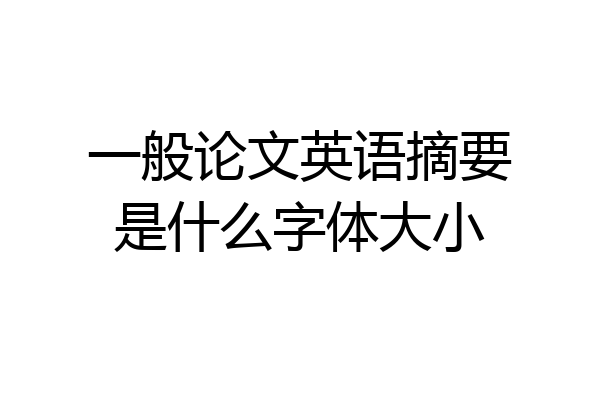 一般论文英语摘要是什么字体大小