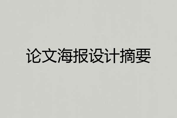 论文海报设计摘要