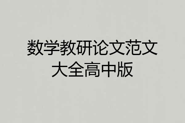 数学教研论文范文大全高中版