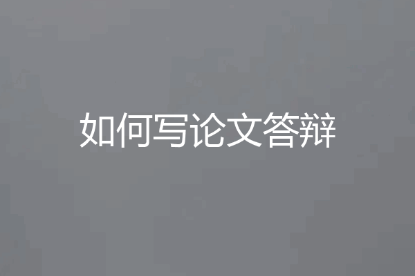 如何写论文答辩